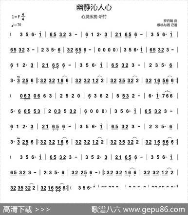 幽静沁人心（笛箫主旋律谱）
