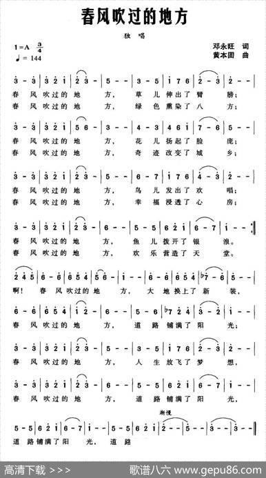 春风吹过的地方（邓永旺词黄本固曲） - 邓永旺|黄本固