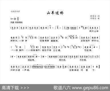 山羊过桥（少儿歌曲） - 郭荣安|邓保信
