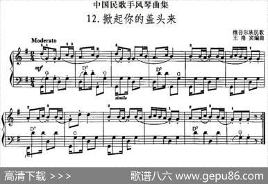 中国民歌手风琴曲集：12、掀起你的盖头来|王洛宾编曲