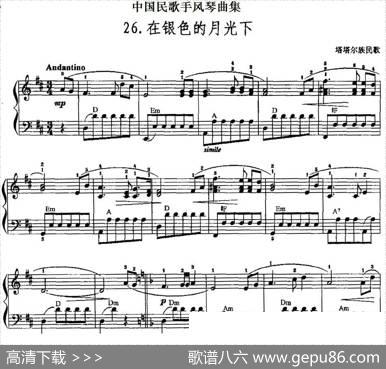 中国民歌手风琴曲集：26、在银色的月光下