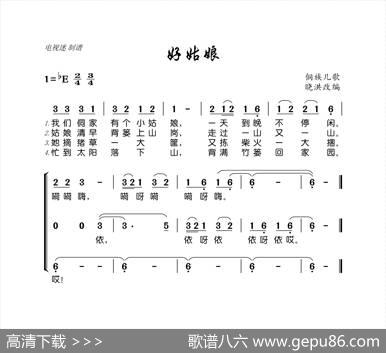 好姑娘（侗族儿歌）