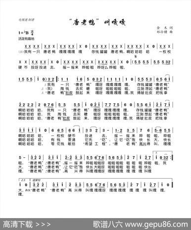 “唐老鸭”叫嘎嘎 - 金木|郑冷横
