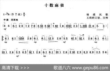 十数麻雀|福建民歌、王莉莉订谱