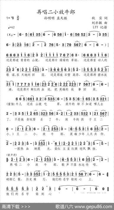 再唱二小放牛郎（秋实词刘亦敏曲） - 秋实|刘亦敏