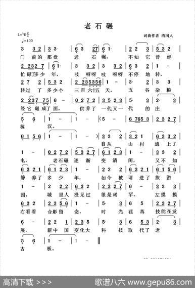老石碾（清闲人词曲） - 清闲人|清闲人