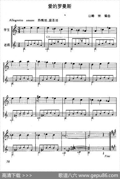 爱的罗曼斯|山畸崇编曲