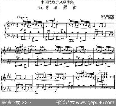 中国民歌手风琴曲集：45、青春舞曲|王洛宾编曲
