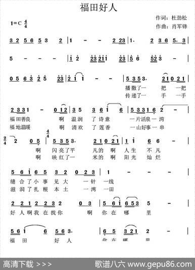 福田好人（杜劲松词肖军锋曲） - 杜劲松|肖军锋