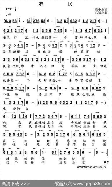 农民（陈少杰词高福友曲） - 陈少杰|高福友