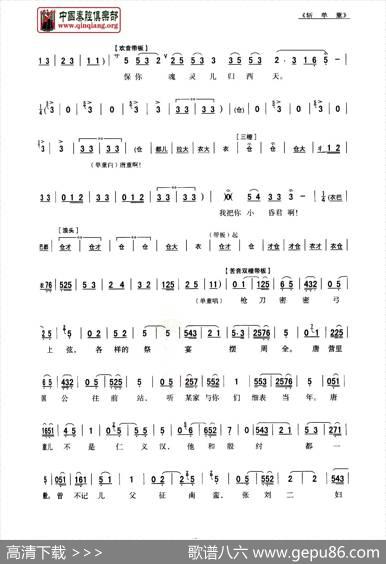 [秦腔]斩单童（全折剧谱）
