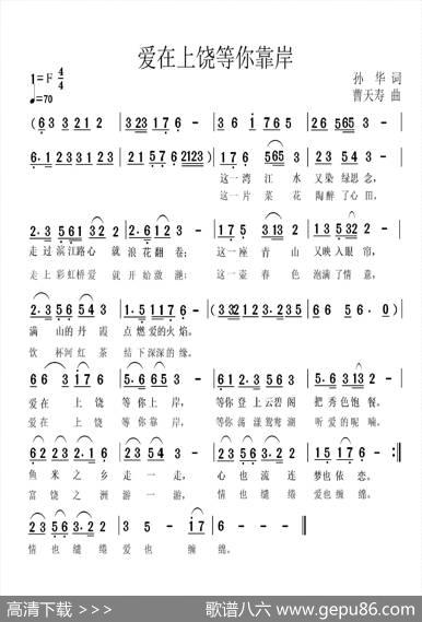 爱在上饶等你靠岸 - 孙华|曹天寿