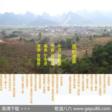 我的老家（刘楚雄词曲） - 刘楚雄|刘楚雄