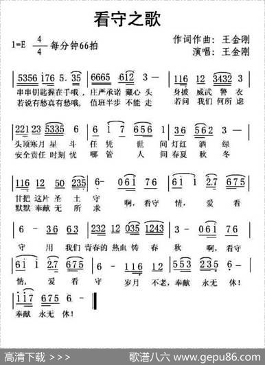 看守之歌 - 王金刚|王金刚