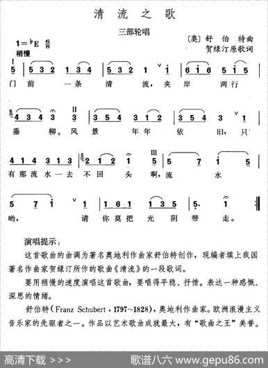 清流之歌（奥） - 贺绿汀|舒伯特