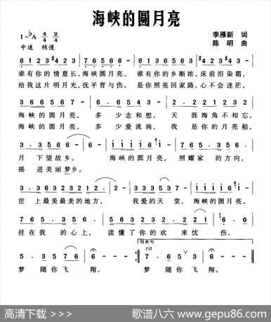海峡的圆月亮 - 李雁新|陈明