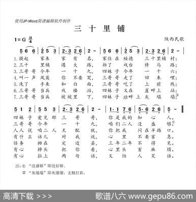 三十里铺（陕西民歌）