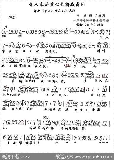 老人家语重心长（《千万不要忘记》选段）