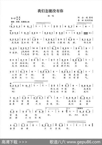 我们怎能没有你 - 邹全瑞|李林改词作曲