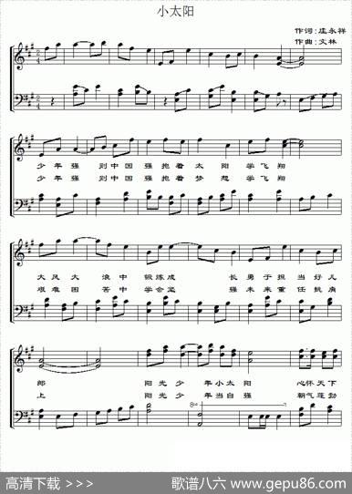 小太阳（庄永祥词文林曲、简谱+五线谱） - 庄永祥|文林