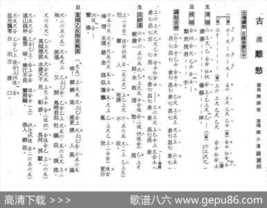 [粤曲]古渡离愁（工尺谱）