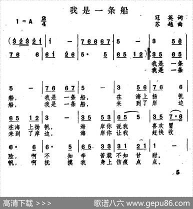 我是一条船 - 冠英|苏越