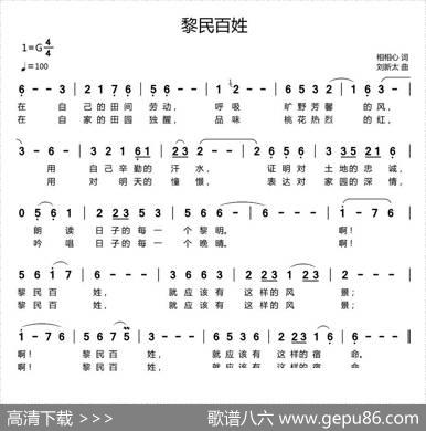 黎民百姓（相相心词刘新太曲） - 相相心|刘新太