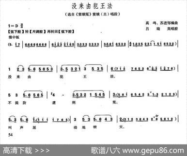 没来由犯王法（越剧《窦娥冤·斩娥》窦娥唱段）