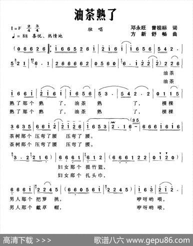 油茶熟了（邓永旺曾祖标词方新舒畅曲） - 邓永旺曾祖标|方新舒畅