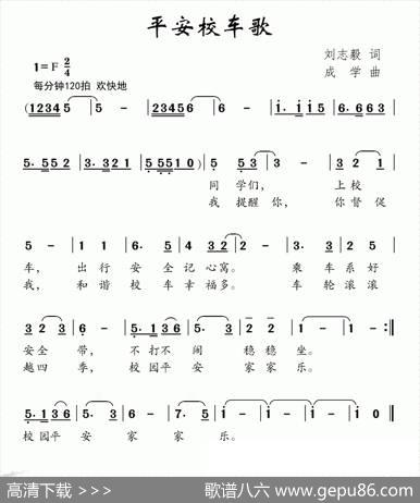平安校车歌 - 刘志毅|成学