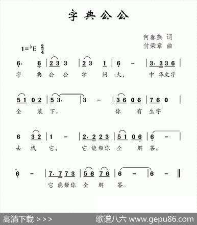 字典公公（何春燕词付荣章曲） - 何春燕|付荣章