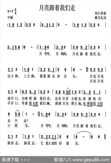月亮跟着我们走 - 蒋言礼|刘小君