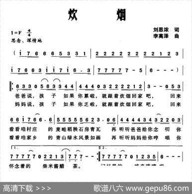 炊烟（刘思浓词李高泽曲） - 刘思浓|李高泽