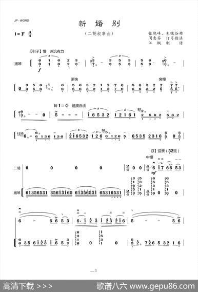 新婚别（二胡叙事曲、扬琴伴奏谱）|张晓峰、朱晓谷曲、闵惠芬订弓指法