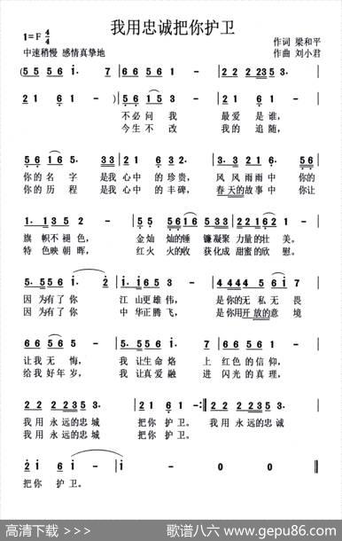 我用忠诚把你护卫 - 梁和平|刘小君