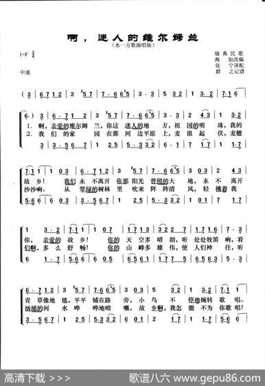 [瑞典]啊，迷人的维尔姆兰 - 瑞典民歌海加改编|瑞典民歌、张宁译配