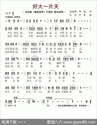 好大一片天（电视剧《春暖南粤》片尾曲）