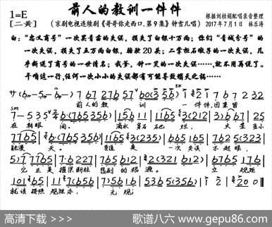 前人的教训一件件（京剧电视剧《哥哥你走西口.第9集》选段、琴谱）