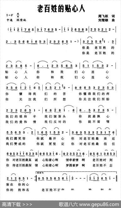 老百姓的贴心人（周飞跃词刘楚雄曲） - 周飞跃|刘楚雄