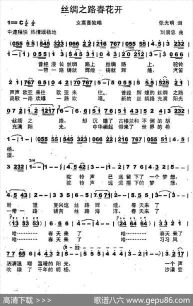 丝绸之路春花开 - 张光明|刘崇忠