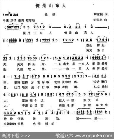 俺是山东人 - 解家桐|刘崇忠