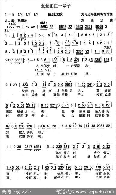 堂堂正正一辈子（吕剧歌曲）|刘崇忠
