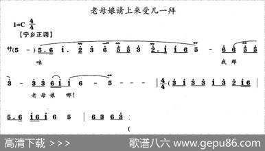 老母娘请上来受儿一拜（宁乡正调）