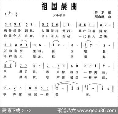 祖国晨曲（乔羽词邓永旺曲） - 乔羽|邓永旺
