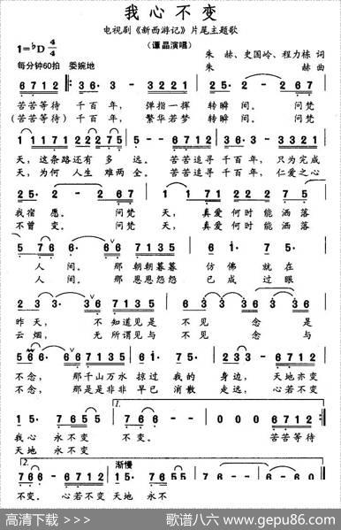 我心不变（电视剧《新西游记》片尾主题歌）
