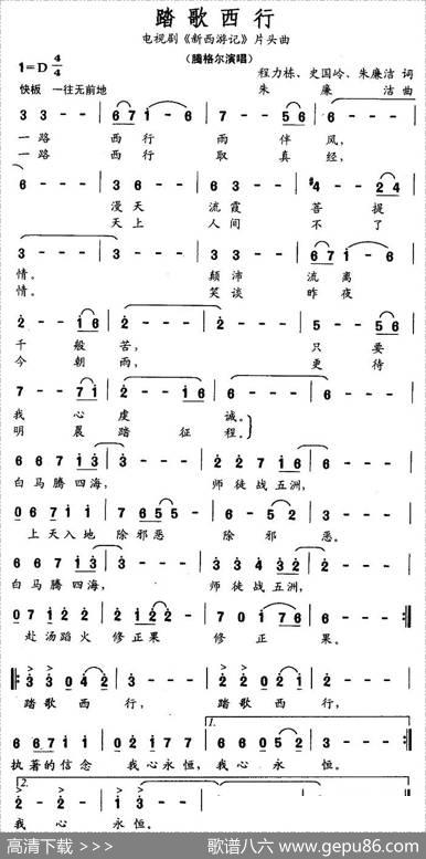 踏歌西行（电视剧《新西游记》片头曲）