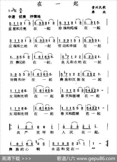 在一起（贵州彝族民歌、4个版本）