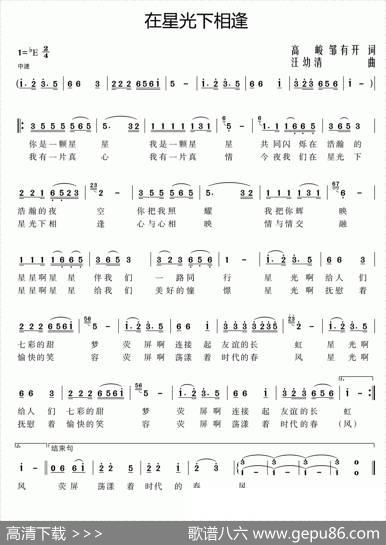 在星光下相逢（高俊邹有开词汪幼清曲） - 高俊邹有开|汪幼清