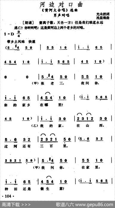 河边对口曲（《黄河大合唱》选曲） - 光未然|冼星海