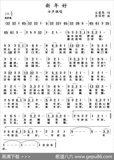 新年好（王爱琴词李华野曲） - 王爱琴|李华野